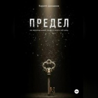 Кирилл Досманов. ПРЕДЕЛ: Как вернуться домой, когда ты – никто и всё сразу
