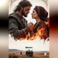 . Молот и Плеть. Где кончается Русь