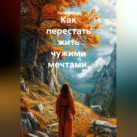 Лилия Роуз. Как перестать жить чужими мечтами.