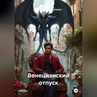 . Венецианский отпуск