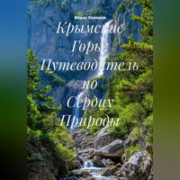 Фёдор Конюхов. Крымские Горы: Путеводитель по Сердцу Природы