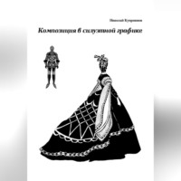 Николай Куприянов. Композиция в силуэтной графике