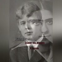 Лиза Есенина. Есенин. Шанс на жизнь