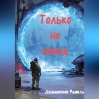 . Только не назад