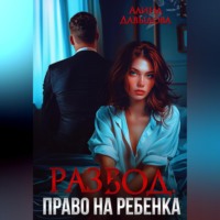 . Развод. Право на ребенка