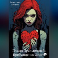 Валентина Зайцева. Пламя Преисподней: Пробуждение Лилит