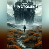 Ирина Одарчук Паули. Пустошь