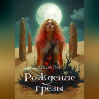 . Рождение грёзы