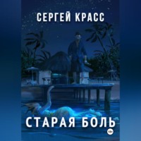 . Старая боль