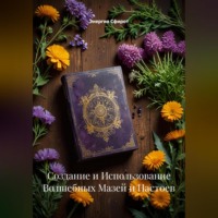. Создание и Использование Волшебных Мазей и Настоев