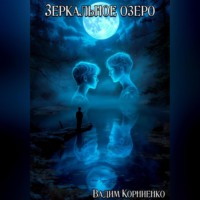 Вадим Корниенко. Зеркальное озеро