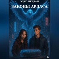 . Законы Ардаса