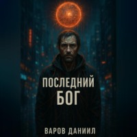 Даниил QyvirKot Варов. Последний Бог