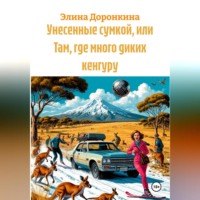 . Унесенные сумкой, или Там, где много диких кенгуру