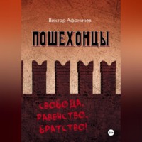 Виктор Афоничев. ПОШЕХОНЦЫ