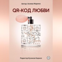 Марина Асеева. QR-код любви