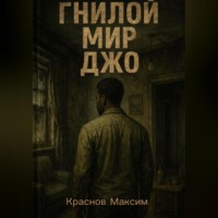 . ГНИЛОЙ МИР ДЖО
