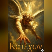 Алексей Урбанович. Катехон