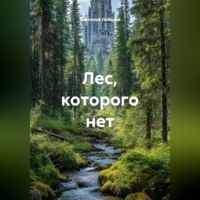 Анатолий Викторович Лебедев. Лес, которого нет