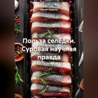 Сергей Чувашов. Польза селёдки. Суровая научная правда.