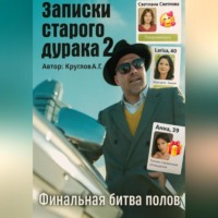 Андрей Геннадьевич Круглов. Мысли старого дурака 2. Финальная битва полов.