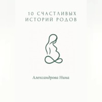 Нина Александровна Александрова. 10 счастливых историй родов