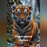. НОВОГОДНЯЯ СКАЗКА