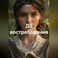 . До востребования