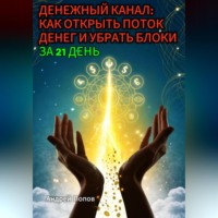 Андрей Попов. Денежный канал: как открыть поток денег и убрать блоки за 21 день