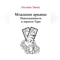 . Младшие арканы. Повседневность в зеркале Таро