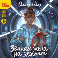 Ольга Шах. Земная жена на экспорт