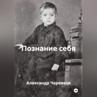 . Познание себя