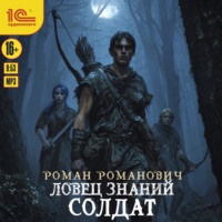 Роман Романович. Ловец знаний. Солдат