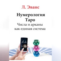 Лилиан Эванс. Нумерология Таро. Числа и арканы как единая система