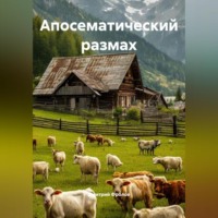 Дмитрий Фролов. Апосематический размах