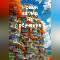 Евгений Орлов. Новый взгляд на обучение