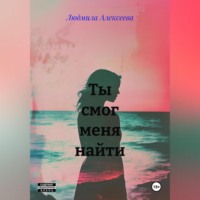. Ты смог меня найти