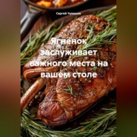 Сергей Чувашов. Ягнёнок заслуживает важного места на вашем столе.