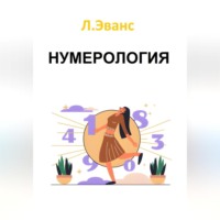 Лилиан Эванс. Нумерология