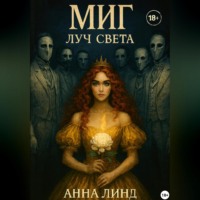 . Миг. Луч Света