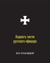 Валентинъ Михайловичъ Кульчицкій. Кодекс чести русского офицера