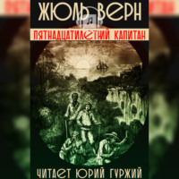 . Пятнадцатилетний Капитан