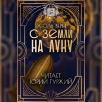 . С Земли На Луну
