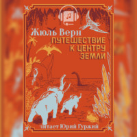 . Путешествие К Центру Земли