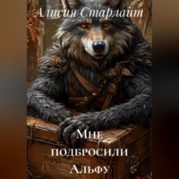 . Мне подбросили Альфу