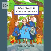. Край чудес и волшебства «ЛИЗ»