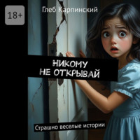 Глеб Карпинский. Никому не открывай. Страшно веселые истории