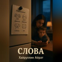 . Слова