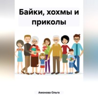 Ольга Амонова. Байки, хохмы и приколы