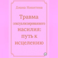 Диана Никитина. Травма сексуализированного насилия: путь к исцелению